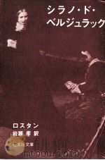 シラノ·ド·ベルジュラック 1971.06 PDF电子版封面 Rostand