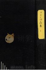 アヌイ作品集 1 1957.05 PDF电子版封面 Anouilh