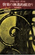 快楽の漸進的横滑り 1977.10 PDF电子版封面 Robbe-Grillet