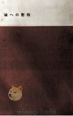 城への招待 1956.07 PDF电子版封面 Anouilh