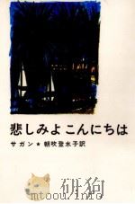 悲しみよ こんにちは 1968.05 PDF电子版封面 Sagan Franoise
