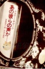 あの彼らの声が…（1976.03 PDF版）