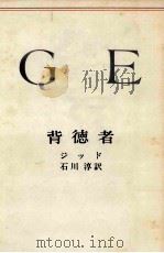 背徳者   1951.12  PDF电子版封面    GideAndré 