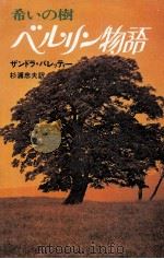 ベルリン物語   1976.09  PDF电子版封面    Paretti 