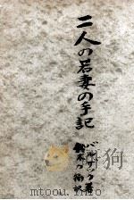 二人の若妻の手記 1949.08 PDF电子版封面 BalzacHonoré de