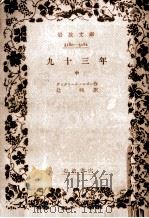 九十三年 2（1961.03 PDF版）