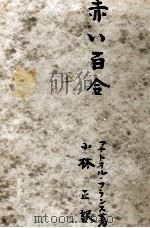赤い百合 1950.08 PDF电子版封面 France