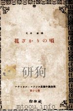 花ざかりの頃 1951.04 PDF电子版封面 France