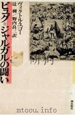 ビュグ=ジャルガルの闘い 1982.12 PDF电子版封面 Hugo