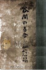谷間の百合 1953.01 PDF电子版封面 Balzac