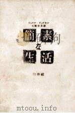 簡素な生活（1953.09 PDF版）