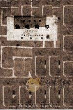 換魂綺譚 1948.08 PDF电子版封面 GautierThéophile
