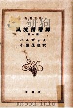 風流滑稽譚 1   1951.01  PDF电子版封面    BalzacHonoré de 
