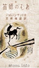 笛師のむれ 1948.11 PDF电子版封面 Sand