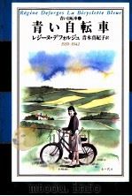 青い自転車   1997.11  PDF电子版封面    DeforgesRégine 