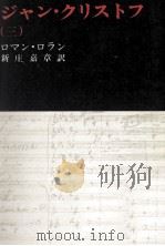 ジャン·クリストフ 3 1969.10 PDF电子版封面 Rolland