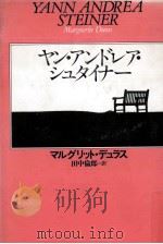 ヤン·アンドレア·シュタイナー 1992.12 PDF电子版封面 Duras