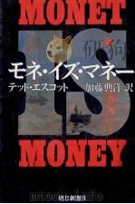 モネ·イズ·マネー 1988.07 PDF电子版封面 Escott