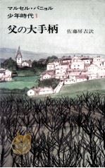 父の大手柄 1974.11 PDF电子版封面 Pagnol