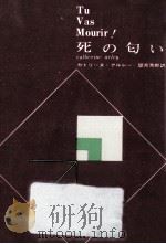 死の匂い 1963.10 PDF电子版封面 Arley