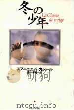 冬の少年   1999.10  PDF电子版封面    CarrèreEmmanuel 
