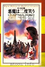 悪魔は二度笑う   1998.01  PDF电子版封面    DeforgesRégine 