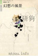 幻想の風景 1979.06 PDF电子版封面 Duvert