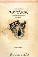ユダヤ人の家 1980.01 PDF电子版封面 Duras
