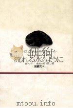 流れる水のように 1991.01 PDF电子版封面 Yourcenar