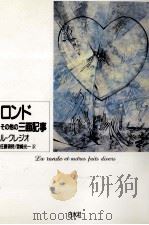 ロンドその他の三面記事 1991.11 PDF电子版封面 Le ClézioJ.-M. G. Jean-Marie G