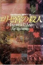 エリゼ宮の殺人 1988.04 PDF电子版封面 Duchateau