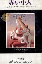 赤い小人 1979.10 PDF电子版封面 Tournier