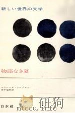 物語なき夏 1975.09 PDF电子版封面 Chapsal
