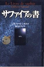 サファイアの書 1998.04 PDF电子版封面 SinouéGilbert