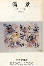 偶景   1989.04  PDF电子版封面    Barthes 
