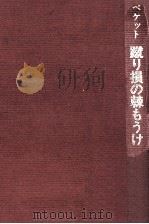 蹴り損の棘もうけ 1972.01 PDF电子版封面 ベケット