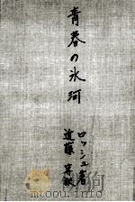 青春の氷河 1956.06 PDF电子版封面 Frison-Roche