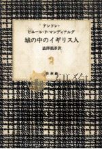城の中のイギリス人 1982.03 PDF电子版封面 Pieyre de MandiarguesAndré