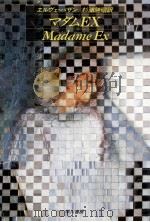 マダムEx 1984.03 PDF电子版封面 Hervé-BazinJean Pierre Marie