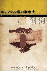 エッフェル塔の潜水夫   1969.05  PDF电子版封面    Cami 