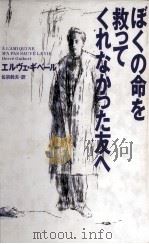 ぼくの命を救ってくれなかった友へ   1992.04  PDF电子版封面    GuibertHervé 