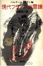 現代フランス幽霊譚 1984.10 PDF电子版封面 Blanc