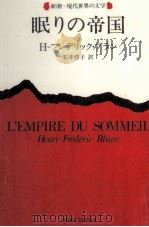 眠りの帝国 1997.07 PDF电子版封面 BlancHenri-Frédéric