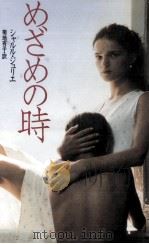 めざめの時   1993.05  PDF电子版封面    Juliet 