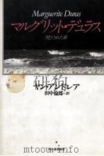 マルグリット·デュラス 1993.05 PDF电子版封面 AndréaYann