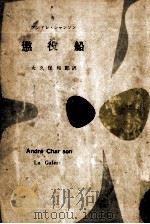 懲役船 1957.10 PDF电子版封面 ChamsonAndré