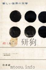 悲しき愛 1966.04 PDF电子版封面 Pingaud