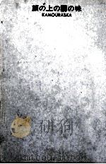 顔の上の霧の味 1976.05 PDF电子版封面 HébertAnne