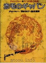 赤毛のギャバン 1980.08 PDF电子版封面 Marais