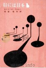 目には目を 1961.01 PDF电子版封面 Arley